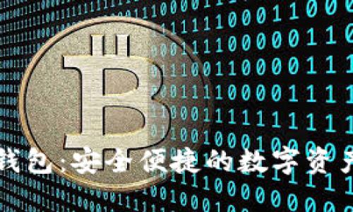 比特派派钱包:安全便捷的数字资产管理工具