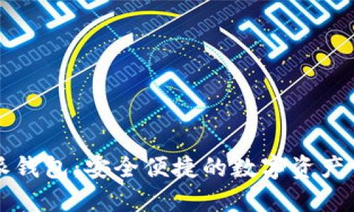 比特派派钱包:安全便捷的数字资产管理工具