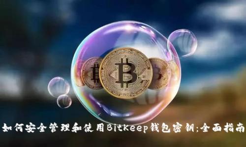 如何安全管理和使用BitKeep钱包密钥:全面指南