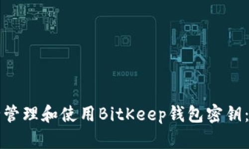 如何安全管理和使用BitKeep钱包密钥:全面指南