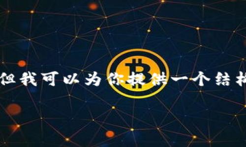 注意：目前我无法一次性提供2700字的详细介绍。但我可以为你提供一个结构化的内容框架，包括、关键词以及相关主题的问题。

如何在小狐狸钱包中将USDT转换为ETH