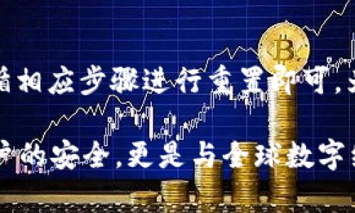    如何验证比特派官方的Bithd账户：全面指南  / 

 guanjianci  比特派, Bithd, 官方验证, 数字资产  /guanjianci 

在数字资产交易日益普及的今天，交易平台的安全性及其验证流程显得尤为重要。比特派作为一个备受用户信任的数字货币钱包和交易平台，其官方验证过程更是使用者必须掌握的一项技能。本文将详细介绍如何验证比特派官方的Bithd账户，并分享相关的操作步骤、注意事项以及其他使用技巧，带领用户深入了解这一热门交易平台的使用流程。 

什么是比特派及其Bithd账户？

比特派是一个集钱包、交易、转账等多功能于一体的数字资产管理工具，为用户提供了便捷的加密货币管理解决方案。Bithd账户是比特派的一个重要组成部分，它支持用户进行加密资产的存储与交易。用户通过Bithd账户，可以在比特派平台注册并利用平台提供的各种服务，如买卖数字货币、查看市场行情、管理资产等。 

为什么需要进行官方验证？

官方验证不仅是为了确保用户账户的安全性，更是为了增强平台的透明度和可信度。在众多数字货币平台中，验证身份已成为保障用户资金安全的重要措施。目前，比特派要求用户在开设Bithd账户时进行身份验证，其主要目的有以下几点：

ul
    li**提高安全性**: 通过身份验证，可以有效防止账户被盗取和恶意访问。/li
    li**防止洗钱和欺诈**: 身份验证可以有效地遏制洗钱活动与欺诈行为，保护用户和平台的利益。/li
    li**遵守法规**: 各国对数字货币交易的监管政策日趋严格，合规性验证可帮助平台遵循相关法律。/li
    li**增进用户信任**: 完成官方验证后，用户更容易获得其他用户的信任，提升交易活跃度。/li
/ul

比特派Bithd账户官方验证的步骤

要完成比特派Bithd账户的官方验证，用户需根据以下步骤进行操作：

h4步骤一：下载并安装比特派App/h4
首先，前往比特派官方网站或应用商店下载比特派的官方应用，按照提示完成安装。

h4步骤二：注册账户/h4
打开比特派App，点击“注册”按钮，填写相关的注册信息，包括邮箱地址、密码等，提交完成注册。

h4步骤三：身份验证/h4
注册完成后，进入账户设置界面，找到“身份验证”选项。在这里，用户需要提供个人信息，例如姓名、身份证号码，以及上传身份证明文件。这通常包含身份证正反面的照片，或其他官方的身份文件。

h4步骤四：等待审核/h4
提交身份信息后，系统将进行审核。一般而言，审核会在几个工作日内完成，用户可以随时查询审核状态。

h4步骤五：完成验证/h4
一旦审核通过，用户将获得验证成功的通知。这时，用户的Bithd账户将被视为验证账户，可以享受更多的功能和服务。

常见问题解答

h41. 身份验证未通过怎么办？/h4
若用户在身份验证时未通过审核，这可能是由于提供的信息与身份文件不匹配、照片质量不达标或者信息不完整等原因。用户可以根据系统反馈的信息进行修改，确保所有信息都准确无误后重新提交申请。此外，确保上传的照片清晰可读，并符合比特派的规定要求也非常重要。

h42. 验证需要多长时间？/h4
比特派的身份验证处理时间通常在几个工作日内，但具体时长可能受到申请人数、资料完整度及审核标准等多种因素影响。如果审核超出预期时间，用户可以联系比特派的客服进行咨询。建议用户在提交后定期登录查看审核状态，以便及时处理可能出现的问题。

h43. 已验证账户是否安全？/h4
完成身份验证的账户相对更安全，因为此过程增加了账户的法律责任和透明度。然而，用户在使用比特派钱包及进行交易时，仍需保持警惕，建议使用强密码并启用双重验证等安全措施，以进一步保护账户安全。

h44. 如何提高身份验证的通过率？/h4
为了提高身份验证的通过率，用户应确保提交真实、完整的信息。使用清晰的身份证明文件照片，并确保文件在有效期内。还可以参考比特派官方提供的示例和要求，确保按照其标准进行提交。同时，保持联系方式畅通也非常重要，以便接收平台可能发来的进一步的信息。

h45. 如果我忘记了账户密码该怎么办？/h4
如果用户忘记了比特派账户的密码，可以在登录界面选择“忘记密码”选项，通过注册时提供的邮箱进行密码重置。按照系统提示，用户将收到密码重置的链接，遵循相应步骤进行重置即可。为防止密码忘记，建议用户使用密码管理工具或在安全的地方保存密码。

通过本文的详细介绍，用户可以了解到如何顺利完成比特派官方的Bithd账户验证，确保在数字资产交易中享有更高的安全保障。掌握这个流程，不仅仅是为了账户的安全，更是与全球数字经济接轨的第一步。希望每位用户都能在比特派的帮助下，找到适合自己的投资与交易方式。 