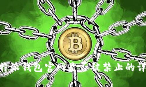 关于B特派钱包官网是否被禁止的详细解析