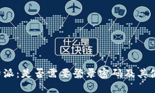 揭秘B特派:是否需要登录密码及其使用技巧