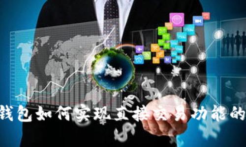BitKeep钱包如何实现直接交易功能的全面解析