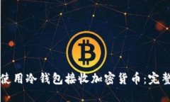 如何使用冷钱包接收加密