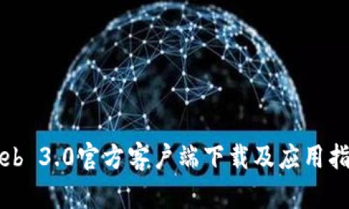 Web 3.0官方客户端下载及应用指南