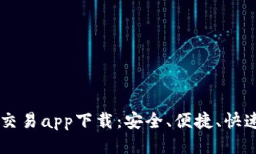 最佳USDT交易app下载：安全、便捷、快速交易体验