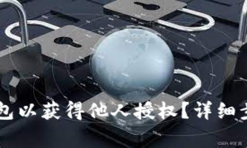 如何设置BK钱包以获得他人授权?详细步骤与注意事项