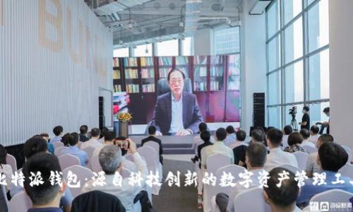比特派钱包:源自科技创新的数字资产管理工具