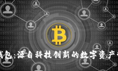比特派钱包:源自科技创新的数字资产管理工具