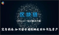 完整指南：如何安全有效