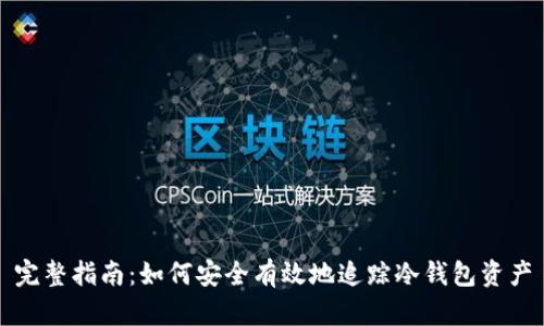 完整指南：如何安全有效地追踪冷钱包资产