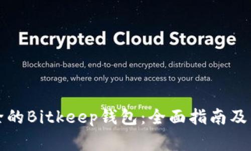 如何恢复删除的Bitkeep钱包:全面指南及常见问题解答