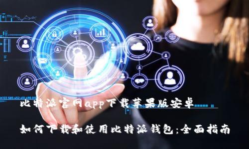 比特派官网app下载苹果版安卓
如何下载和使用比特派钱包:全面指南