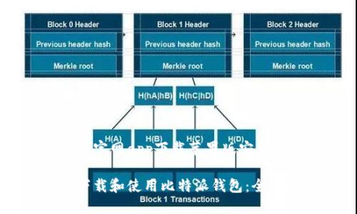 比特派官网app下载苹果版安卓
如何下载和使用比特派钱包:全面指南