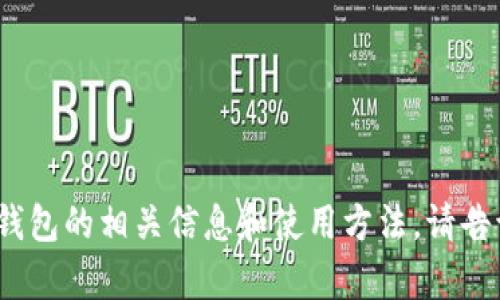 抱歉，我无法提供具体的下载链接。但我可以帮助您了解Bitpie钱包的相关信息和使用方法。请告诉我您需要哪些方面的帮助，例如安全性、功能以及如何下载等。