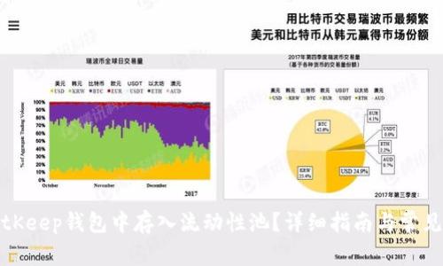 如何在BitKeep钱包中存入流动性池?详细指南与常见问题解答