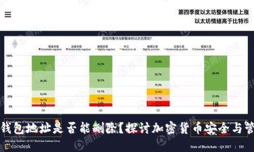 冷钱包地址是否能删除？探讨加密货币安全与管理