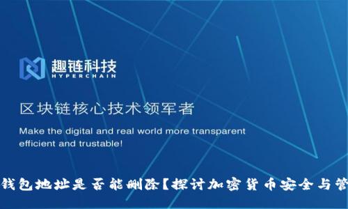 冷钱包地址是否能删除？探讨加密货币安全与管理