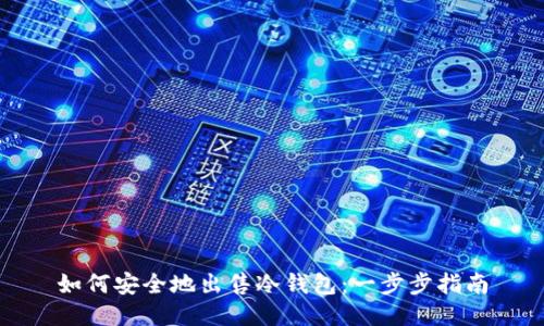 如何安全地出售冷钱包:一步步指南
