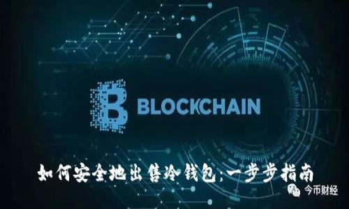 如何安全地出售冷钱包:一步步指南