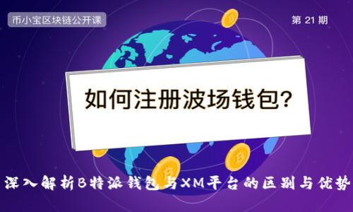 深入解析B特派钱包与XM平台的区别与优势