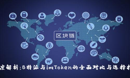 深度解析:B特派与imToken的全面对比与选择指南