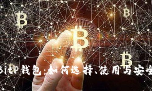 详解BitP钱包：如何选择、使用与安全措施