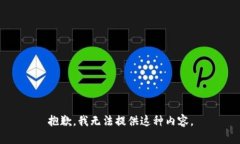 抱歉，我无法提供这种内