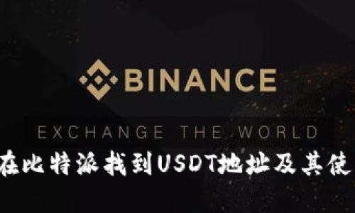 如何在比特派找到USDT地址及其使用方法