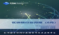 如何安全访问以太坊官网