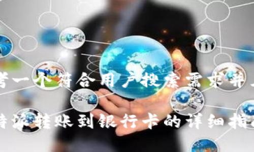 思考一个符合用户搜索需求并且的
比特派转账到银行卡的详细指南