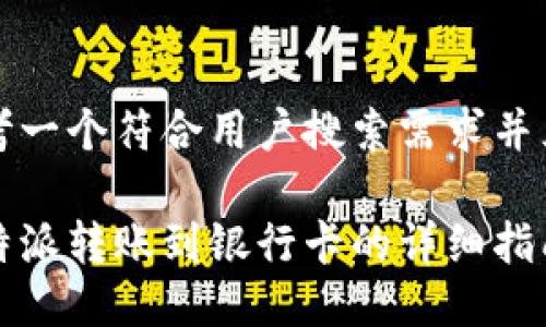 思考一个符合用户搜索需求并且的
比特派转账到银行卡的详细指南