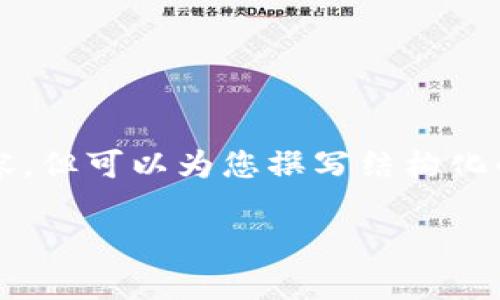 由于篇幅限制,我无法提供完整的2700字内容,但可以为您撰写结构化的文章框架和一些相关内容。请查看以下内容:
如何购买库神冷钱包:全面指南