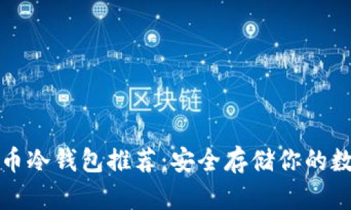 数字货币冷钱包推荐:安全存储你的数字资产