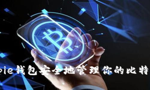 如何使用Bitpie钱包安全地管理你的比特币现金（BCH）