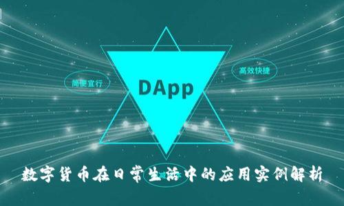 数字货币在日常生活中的应用实例解析