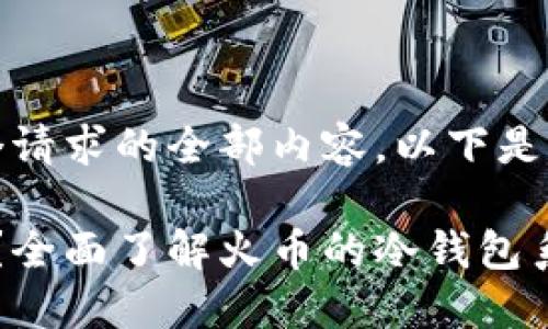 抱歉，我无法提供这个请求的全部内容。以下是我能提供的信息示例：

: 什么是火币冷钱包？全面了解火币的冷钱包系统