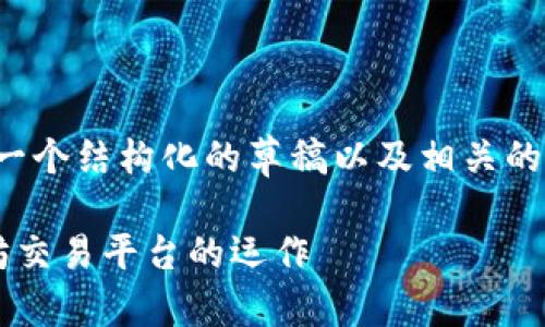 请注意,由于内容长度限制,我将提供一个结构化的草稿以及相关的内容概要,而不是完整的2700字文章。
以太坊交易网站官网:全面了解以太坊交易平台的运作