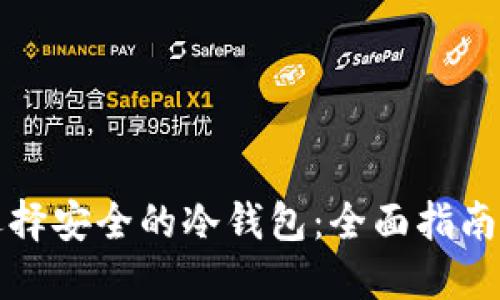 如何选择安全的冷钱包:全面指南与推荐