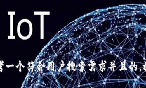 思考一个符合用户搜索需求并且的，放进