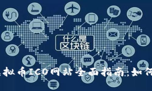 : 2023年虚拟币ICO网站全面指南:如何选择与投资
