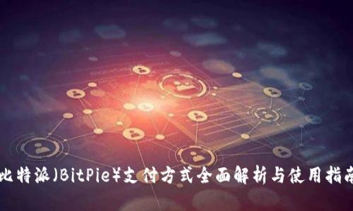 比特派(BitPie)支付方式全面解析与使用指南