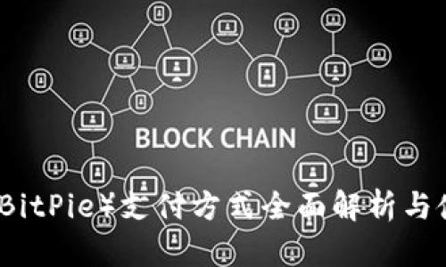 比特派(BitPie)支付方式全面解析与使用指南