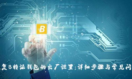 如何恢复B特派钱包的出厂设置:详细步骤与常见问题解答