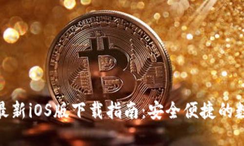 BitPie官方最新iOS版下载指南:安全便捷的数字资产管理