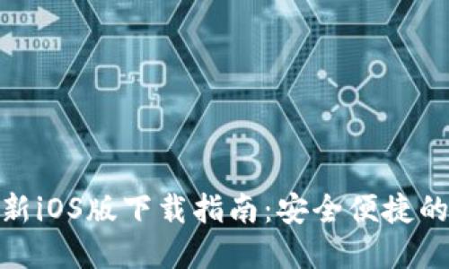 BitPie官方最新iOS版下载指南:安全便捷的数字资产管理