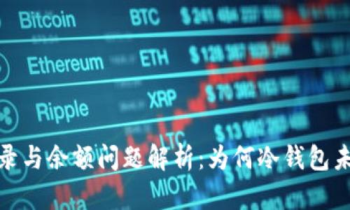 冷钱包转账记录与余额问题解析:为何冷钱包未显示余额增加