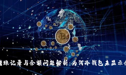 冷钱包转账记录与余额问题解析:为何冷钱包未显示余额增加